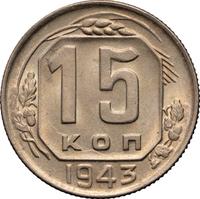 15 копеек 1943 года