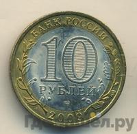 10 рублей 2009 года СПМД