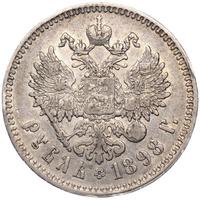 1 рубль 1898 года