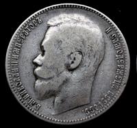 1 рубль 1899 года