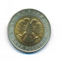 50 рублей 1994 года ЛМД Красная книга