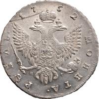 1 рубль 1752 года