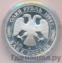 1 рубль 1994 года ЛМД