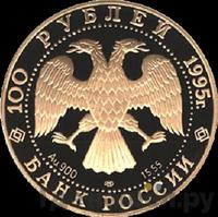 100 рублей 1995 года ЛМД