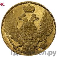 5 рублей 1840 года СПБ АЧ