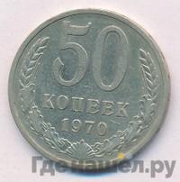 50 копеек 1970 года