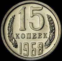 15 копеек 1968 года