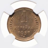 1 копейка 1957 года