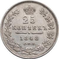 25 копеек 1848 года