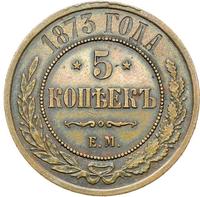 5 копеек 1873 года