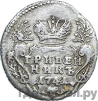 Гривенник 1741 года