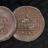 1/4 копейки 1845 года