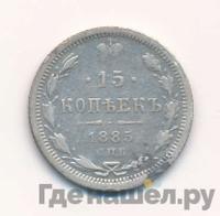 15 копеек 1885 года СПБ АГ