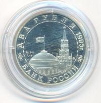 2 рубля 1995 года ММД