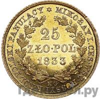 25 злотых 1833 года KG Для Польши