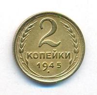 2 копейки 1945 года
