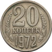 20 копеек 1972 года