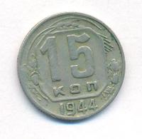 15 копеек 1944 года