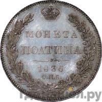 Полтина 1836 года СПБ НГ