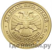 25 рублей 2005 года СПМД