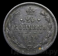 20 копеек 1886 года СПБ АГ