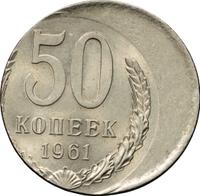 50 копеек 1961 года