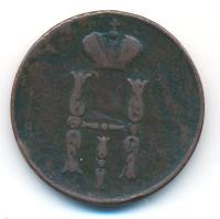 1 копейка 1852 года