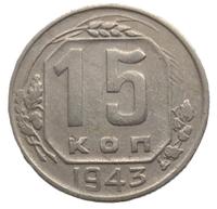 15 копеек 1943 года