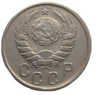 15 копеек 1943 года