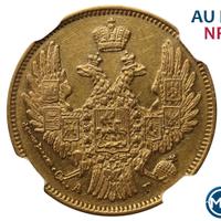 5 рублей 1849 года