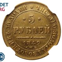 5 рублей 1849 года