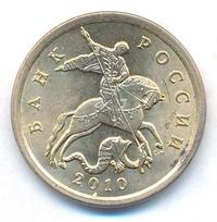 50 копеек 2010 года