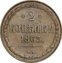 2 копейки 1863 года