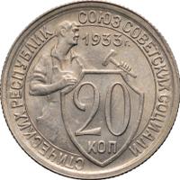 20 копеек 1933 года