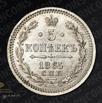 5 копеек 1865 года