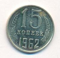 15 копеек 1962 года