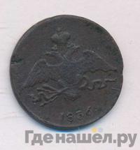 1 копейка 1836 года