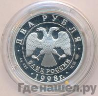 2 рубля 1998 года СПМД