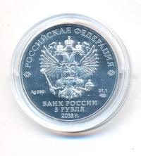 3 рубля 2018 года СПМД