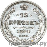 15 копеек 1864 года СПБ НФ