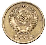 5 копеек 1970 года