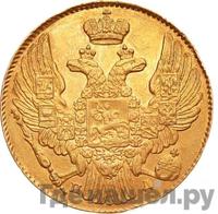 5 рублей 1837 года СПБ ПД