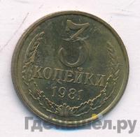 3 копейки 1981 года