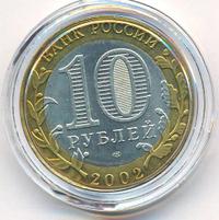 10 рублей 2002 года СПМД