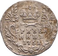 Гривенник 1751 года