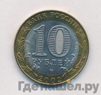 10 рублей 2002 года СПМД