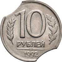 10 рублей 1992 года
