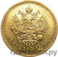 10 рублей 1890 года АГ