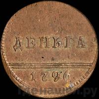Деньга 1796 года