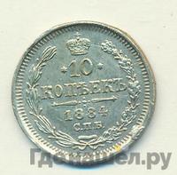 10 копеек 1884 года СПБ АГ